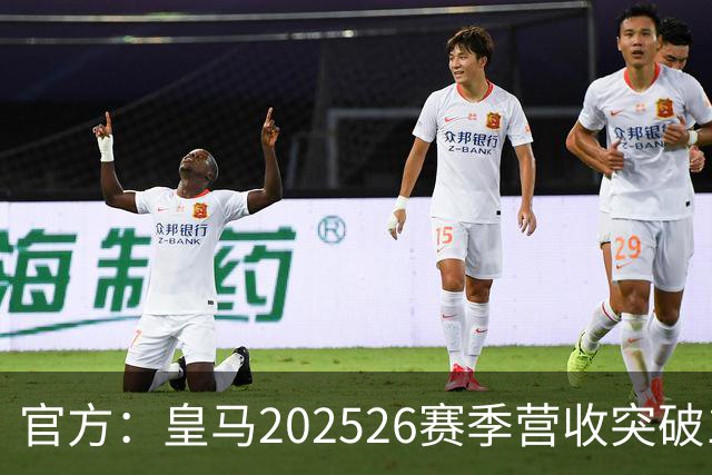 官方：皇马2025/26赛季营收突破12亿欧元，EBITDA创队史新高