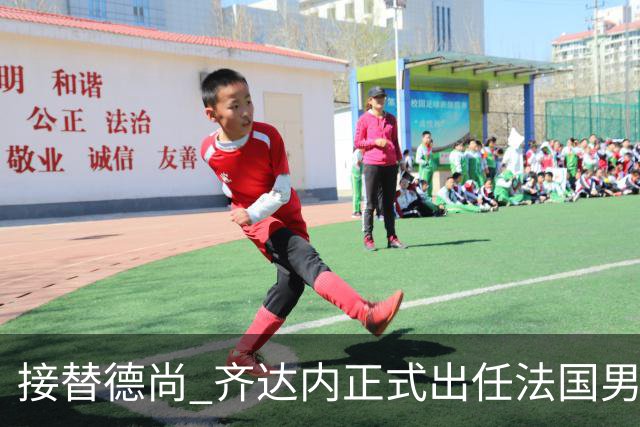 接替德尚 齐达内正式出任法国男足国家队主教练