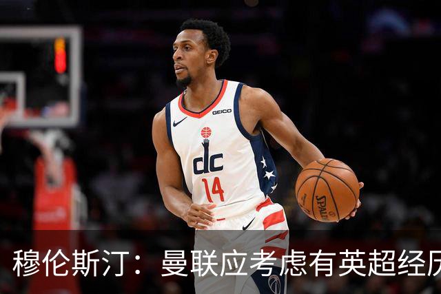 穆伦斯汀：曼联应考虑有英超经历的前锋，今夏必须全力补强中场