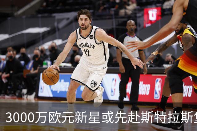 3000万欧元新星或先赴斯特拉斯堡再进切尔西